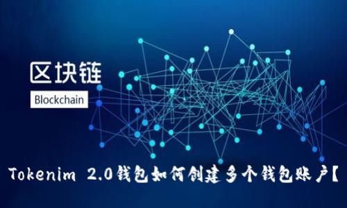 Tokenim 2.0钱包如何创建多个钱包账户？
