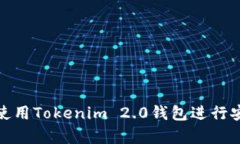 如何在牛市中使用Tokenim 2.0钱包进行安全高效的转