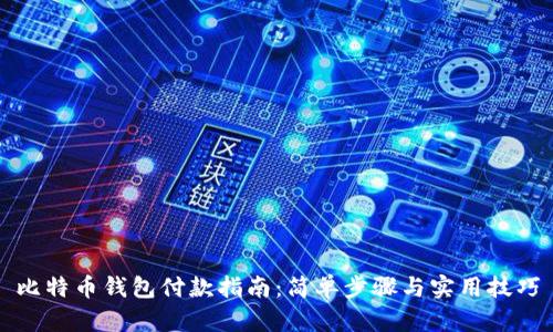 比特币钱包付款指南：简单步骤与实用技巧