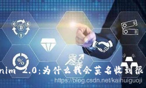 Tokenim 2.0：为什么我会莫名收到很多币？