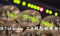 如何解决Tokenim 2.0钱包被冻结的问题？