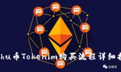 Kishu币Tokenim购买流程详细指南