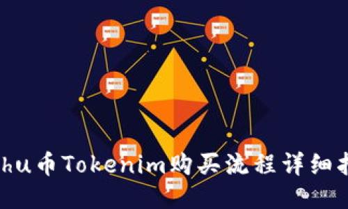 Kishu币Tokenim购买流程详细指南