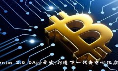 深入探讨Tokenim 2.0 DApp开发：打造下一代去中心化