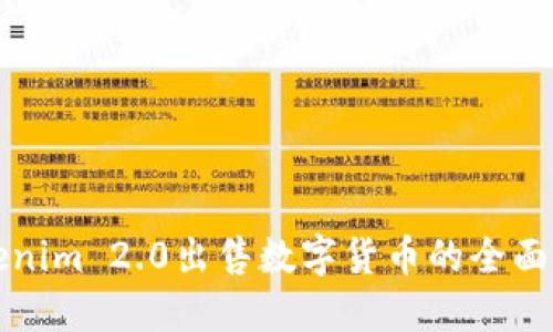 Tokenim 2.0出售数字货币的全面指南