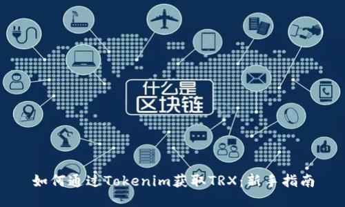 如何通过Tokenim获取TRX：新手指南