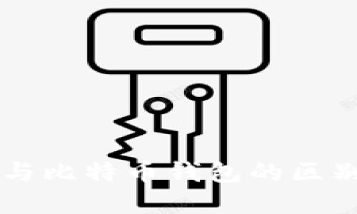 以太坊钱包与比特币钱包的区别与选择指南