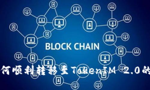 火币网如何顺利转移至TokenIM 2.0的详细指南