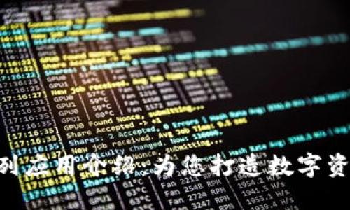 TokenIM全系列应用介绍：为您打造数字资产管理新体验