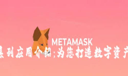 TokenIM全系列应用介绍：为您打造数字资产管理新体验