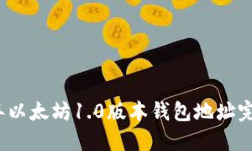 2023年以太坊1.0版本钱包地址完整指南