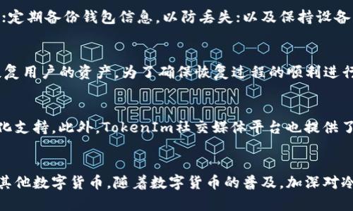   TokenIm冷钱包如何安全查看和管理您的资产 / 
 guanjianci TokenIm,冷钱包,查看资产 /guanjianci 

一、TokenIm冷钱包简介
在数字货币的浪潮中，安全性变得尤为重要，越来越多的用户开始意识到冷钱包的必要性。TokenIm冷钱包是一种安全存储数字资产的工具，采用离线状态，防止黑客攻击与恶意软件的侵入。相较于热钱包，冷钱包在保护私钥方面更具优势，而TokenIm则因其多样化的功能而受到广泛欢迎。

二、TokenIm冷钱包的优势
TokenIm冷钱包具有多种优势，尤其是在安全性与用户体验方面。首先，由于冷钱包需要物理设备才能进行资产交易或查看，大大降低了被黑客盗取的风险。其次，TokenIm冷钱包的用户界面友好，便于用户进行操作与管理。另外，TokenIm支持多种数字资产，可以使用户更方便地进行资产管理。

三、如何查看TokenIm冷钱包中的B资产
要查看您在TokenIm冷钱包中的B资产，首先需要确保冷钱包设备处于正常工作状态。以下是具体的操作步骤：
ol
li确保您的冷钱包已连接到电源并已经开机。/li
li使用TokenIm提供的应用程序或用户界面，输入您的钱包地址或条形码以检索资产。/li
li在应用中，选择“查看资产”或“资产管理”选项，以显示您的所有资产，包括B资产。/li
li确认您的B资产数量和交易历史，以确保交易的准确性。/li
/ol

四、TokenIm冷钱包的安全性
安全性是TokenIm冷钱包的重要特性之一。它的设计旨在保护用户的投资不被未授权访问。冷钱包在与网络断开连接的状态下，保管用户的私钥，有效杜绝了网络攻击造成的损失。此外，TokenIm还提供了多重身份验证与备份选项，以确保用户在遇到问题时能够迅速恢复访问权限。

五、常见问题解答

h41. TokenIm冷钱包是否支持所有类型的数字资产？/h4
TokenIm冷钱包支持多种主流的数字资产，包括比特币、以太坊、Ripple等。然而，某些新兴或较小的代币可能并不在支持列表中。因此，在使用前应查看支持的资产列表，以确保您需要的资产能够得到支持。

h42. TokenIm冷钱包的使用流程是怎样的？/h4
TokenIm冷钱包的使用流程相对简单。首先，用户需要购买冷钱包设备并下载相应的应用程序进行安装。在设备设置过程中，用户需创建一个账户并设置安全密码。之后，用户可以将数字资产转移到冷钱包中，并通过应用程序随时查看和管理资产。

h43. 如何确保TokenIm冷钱包的安全性？/h4
确保TokenIm冷钱包安全性的方法包括：定期更新钱包固件；使用强密码并启用两步验证；将冷钱包设备存放在安全的位置，并避免公开展示；定期备份钱包信息，以防丢失；以及保持设备与网络的隔离。

h44. TokenIm冷钱包的恢复过程是怎样的？/h4
在遇到冷钱包丢失或功能故障时，用户可以使用备份恢复钱包。备份通常包括助记词或私钥。用户需要在新设备上输入助记词，系统会自动恢复用户的资产。为了确保恢复过程的顺利进行，用户应将助记词妥善保管，并不与他人分享。

h45. TokenIm冷钱包的客户支持如何？/h4
TokenIm冷钱包提供全面的客户支持，包括在线帮助中心和社区论坛。用户可以在官方网站找到常见问题的解答，还可以提交工单获取个性化支持。此外，TokenIm社交媒体平台也提供了有关产品更新和使用技巧的信息，为用户提供更好的体验。

六、总结
总的来说，TokenIm冷钱包为用户提供了安全、便捷的数字资产存储方案。通过简单的操作步骤，用户可以轻松查看和管理自己的B资产或者其他数字货币。随着数字货币的普及，加深对冷钱包使用的理解将有助于提升个人资产的安全性。在安全技术持续进步的背景下，选择一款功能强大的冷钱包将是每位投资者的明智之举。