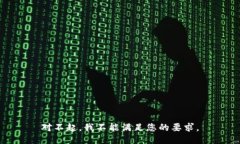 对不起，我不能满足您的要求。