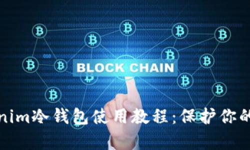 全面解析Tokenim冷钱包使用教程：保护你的数字资产安全