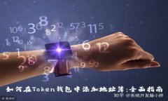 如何在Token钱包中添加地址簿：全面指南
