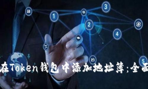 如何在Token钱包中添加地址簿：全面指南