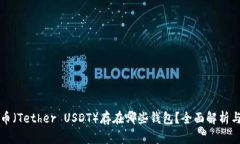 泰达币（Tether USDT）存在哪些钱包？全面解析与推