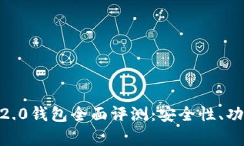 2023年Tokenim 2.0钱包全面评测：安全性、功能与用户体验分析