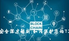 比特币钱包安全深度解析：如何保护您的73位钱包