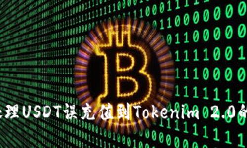 如何处理USDT误充值到Tokenim 2.0的情况？