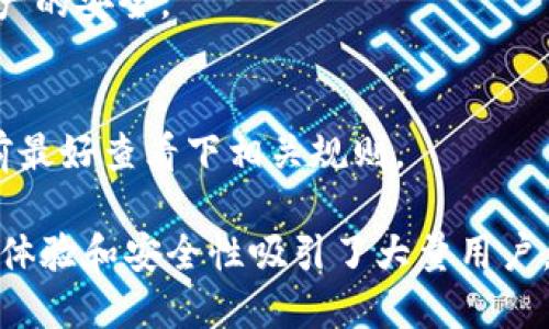   Tokenim 2.0: 收到币的全面指南 / 

 guanjianci Tokenim 2.0, 收到币, 加密货币交易 /guanjianci 

Tokenim 2.0是什么？
Tokenim 2.0是一个高效、安全的加密货币交易平台，旨在为用户提供流畅的交易体验和多样化的投资机会。作为一个不断演进的平台，Tokenim 2.0引入了新的功能和工具，使得用户可以更加便捷地进行加密货币的买卖、转账和管理。
该平台不仅支持多种数字货币的交易，还提供了丰富的市场分析工具，帮助用户做出明智的投资决策。对于初学者，Tokenim 2.0设置简单易懂的操作界面，使得用户可以快速上手，而对于经验丰富的交易者，则提供了专业的技术分析和高频交易选项。

如何在Tokenim 2.0收到币？
接收到加密货币的过程通常涉及几个关键步骤，下面详细介绍如何在Tokenim 2.0平台上顺利接收币。
首先，用户需要在Tokenim 2.0注册一个账户。在账户注册完成后，用户可以进行身份验证，确保账户的安全性。身份验证通常需要上传一些个人身份信息，例如身份证明和地址证明等，这样不仅增加了账户的安全性，也提高了平台的可信度。
完成注册和身份验证后，用户需要获取自己的收款地址。登录账户后，找到“钱包”或“资产管理”页面，选择要接收的币种，点击“获取地址”或“生成地址”选项，系统将为您生成一个独特的收款地址。
接下来，您可以将该地址分享给发送方，或者直接将该地址用于其他平台、钱包的转账。在发送方完成转账后，您可以在Tokenim 2.0的“钱包”页面查看到账的币。值得注意的是，转账可能需要一些时间，依据不同币种的网络情况而定。

Tokenim 2.0的收币时间是什么样的？
在Tokenim 2.0上，收币的时间取决于多个因素，包括所使用的区块链网络的拥堵程度和您所接收的币种。例如，比特币的交易确认时间通常比较长，而以太坊的交易确认时间则相对较短。
通常情况下，加密货币的转账会在几分钟到几个小时之间完成。对于某些热门币种，如果网络发送量较大，可能会存在延迟。但是，Tokenim 2.0会实时更新您的交易状态，确保用户能够随时追踪交易的进度。
为了确保能够顺利地接收到币，用户应该关注发送方的网络确认和转账状态。同时，确保使用正确的收款地址也是至关重要的，错误的地址会导致币丢失或者无法收到。

Tokenim 2.0的安全性如何？
Tokenim 2.0在安全性方面采取了多种措施，以保障用户的资产安全。首先，平台采用了先进的加密技术，所有用户的交易和个人信息均经过加密处理，防止被第三方窃取。
此外，Tokenim 2.0还使用了双重身份验证来增加账户的安全性。用户在登录时需要通过手机验证码或身份验证应用确认身份，这使得黑客即使获得了用户的密码，仍然无法轻易登入账户。
同时，Tokenim 2.0定期进行安全审计，检查系统的漏洞，及时更新和修补潜在的安全风险。对于大多数用户来说，保持警觉也是非常重要的，定期更改密码和检查账户活动能够有效降低账户被盗的风险。

在Tokenim 2.0上接收币的常见问题
在使用Tokenim 2.0平台进行币的接收时，用户可能会遇到一些常见问题。以下是一些解决方案：
1. 收到的币为何未显示在账户中？这是因为转账可能还在等待网络确认。如果您确认发送方已经完成转账，建议耐心等待，您可以在“交易记录”中查看交易状态。
2. 我关闭账户后，币会自动退回吗？关闭账户后，任何未完成的转账都可能会遇到问题。如果没有确认收款，建议在账户关闭前确保资产的安全。
3. 如何处理错误的收款地址？如果已经错误地发送币到其它地址，那笔币将无法被找回，因此使用正确的收款地址至关重要。
4. 会不会被黑客攻击？Tokenim 2.0正如前所述采取了多种安全措施，用户也要定期更新密码并开启双重身份验证。
5. 接收到的币可以马上交易吗？一般情况下，完成确认的币可以迅速进行交易，但部分币种可能会有一定的锁定期，用户在进行交易前最好查看下相关规则。

在现代的数字经济环境中，加密货币的普及使得越来越多的人开始使用平台像Tokenim 2.0来进行货币的交易与管理。该平台的用户体验和安全性吸引了大量用户，同时提供了一个庞大的交易和投资机会。希望本篇指南能够帮助用户更好地理解在Tokenim 2.0平台上接收到币的相关知识和流程！