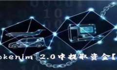 如何在Tokenim 2.0中提取资金？详细指南