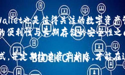   在TP钱包上购买TRX的详细指南 / 
 guanjianci TP钱包, TRX, 加密货币购买 /guanjianci 

在当今的数字金融时代，加密货币的购买和管理比以往任何时候都更为重要。预测未来的价值、交易的便利性以及保护数字资产的安全性，都是很多投资者关注的焦点。TRX（Tron币）作为一个颇受欢迎的加密货币，其购买需求也正在上升。对于许多新手来说，如何在TP钱包上购买TRX可能是一个棘手的问题。在本篇文章中，我们将提供一个详尽的指南，教你如何在TP钱包上安全、有效地购买TRX。

什么是TP钱包？
TP钱包（TokenPocket）是一款多链数字货币钱包，用户可以存储、管理和交易各种加密货币。它不仅支持主流的以太坊、比特币等数字货币，还支持TRX及其相关的数字资产。TP钱包的用户界面友好，操作简单，因此受到很多加密货币投资者的欢迎。TP钱包的特点包括去中心化、安全、方便的资产管理、内置的DApp浏览器等，这些功能极大地方便了用户在手机上进行数字货币的操作。

步骤一：下载并安装TP钱包
首先，你需要在手机应用商店（如App Store或Google Play）中搜索“TP钱包”，然后下载并安装该应用。安装完成后，打开TP钱包，进行注册和登录。如果你是第一次使用，可以选择“创建钱包”，并按照相关提示设置你的密码和备份助记词。请妥善保管你的助记词，这对于找回钱包至关重要。确保你的设备具备良好的安全性，以防止任何恶意软件的攻击。

步骤二：充值法币
在购买TRX之前，你需要在TP钱包中充值一些法币。TP钱包支持多种充值方式，包括银行转账和第三方支付平台。选择适合自己的充值方式，输入金额并确认充值。充值完成后，你的TP钱包中将会显示你的余额。在进行充值时，应确保选择正规的渠道，以免遇到骗局或资金损失的风险。

步骤三：购买TRX
一旦你的TP钱包中充入了法币，就可以开始购买TRX。在TP钱包的主界面中，找到“购买数字资产”或类似的功能选项。选择TRX作为你要购买的加密货币，并输入你想要购买的金额。在确认交易信息无误后，提交并进行支付。TP钱包会显示交易状态，买入完成后你可以在资产管理中查看你的TRX余额。

步骤四：确保资产安全
购买完成后，确保定期检查你的TP钱包以监控资产变动。在使用TP钱包存储TRX时，可以考虑将大部分资产转移到比较安全的冷钱包中进行长期保存。建议用户定期备份钱包，并启用手机安全设置，如指纹或面部识别，以提高资产安全性。同时，避免在公共网络下进行交易，以免被窃取个人信息。

问题一：TP钱包的安全性如何？
TP钱包作为一款热门的数字资产管理工具，在安全性方面也做了很大的努力。首先，TP钱包采用了私钥本地存储机制，私钥不会上传到服务器，这样可以在一定程度上保护你的资产安全。此外，TP钱包还提供了多重签名功能，有助于进一步提高安全性。用户可以选择设置生物识别技术（如指纹或人脸解锁），从而加强对钱包的保护。
在下载TP钱包时，务必从官方渠道获取应用程序，并定期更新至最新版本，以防止潜在的安全漏洞。同时，用户也要对安装的应用保持警惕，避免下载来源不明的程序。由于加密货币市场的波动性和发展速度很快，用户有责任去学习和了解如何保护自己的数字资产，这是确保安全的重要一环。

问题二：如何选择合适的充值方式？
在TP钱包中充值时，选择合适的充值方式至关重要。首先，用户需考虑交易的安全性和手续费。不同的充值方式可能有不同的费用，通常来说，银行转账的手续费相对较低，而使用第三方支付平台（如支付宝或者微信）可能会产生较高的手续费。选择充值方式时，用户还应评估操作的便捷性。如果你希望快速到账，可以选择更为便捷的第三方支付，但应确保其安全性。
此外，用户还需考虑转账的速度。不同的支付方式在到账的时间上可能有差异，银行转账一般需1-3个工作日，而电子支付则通常能实时到账。因此，根据个人需求选择合适的充值方式可以有效提升交易的效率。

问题三：购买TRX时需要注意什么？
在购买TRX时，有几个关键因素需要留意。首先，用户应确保TRX的当前价格相对合理，避免在市场波动较大时进行大宗交易。用户可以通过市场监测工具或相关交易平台获取实时行情，判断入购的最佳时机。其次，交易所的手续费和TP钱包的转账成本也应当考虑在内，这直接影响到你的投资收益。
另外，完成TRX购买后，用户还需定期检查资产管理情况，以确保交易的成功与安全。市场变化快，用户应当保持敏感和警觉，在市场波动加剧时考虑进行相应的风险管理措施，如分散投资或及时止损等。这都将帮助你在TRX的投资之路上更加稳健。

问题四：TP钱包的用户评价如何？
在数字货币市场中，TP钱包因其用户友好的界面和丰富的功能受到广泛好评。许多用户表示，该钱包的操作非常简单，适合新手用户，同时也拥有强大的资产管理能力，深得老手喜爱。TP钱包的多语言支持也令全球用户更容易上手。然而，也有部分用户反馈在高峰期交易网络较拥堵，导致交易确认时间延迟。
总体而言，TP钱包的评价还是积极的，特别是在其安全性和易用性上，用户对其给予了很高的认可。根据实际的反馈，很多用户建议定期查看软件更新，以便获得更优质的使用体验。

问题五：是否有其他钱包推荐？
除了TP钱包，市场上还有许多其他数字货币钱包可供选择。例如，Coinbase Wallet是一款非常受欢迎的钱包，在安全性和用户体验上表现出色，适合初学者。此外，Exodus和Trust Wallet也是值得关注的数字资产管理工具，它们都提供了多种品类的加密货币支持，并具备友好的用户界面和管理功能。
然而，每款钱包都有其独特的功能与特点。用户在选择钱包时，需根据个人需求和使用习惯进行比较，尽量挑选适合自己的产品。在选择冷钱包还是热钱包方面，也要考虑到日常交易的便利性与长期存储的安全性之间的平衡。

总结来说，TP钱包为购买TRX提供了极为方便的解决方案，从下载注册到完成交易，其操作简便且安全。然而，加密货币市场的风险较高，用户在购买时应保持谨慎，选择安全合规的方式，并定期检查资产状态，才能在这个数字货币的时代稳步前行。