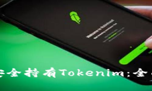 如何安全持有Tokenim：全面指南