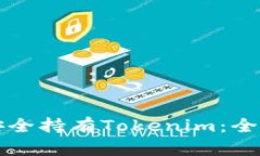 如何安全持有Tokenim：全面指南