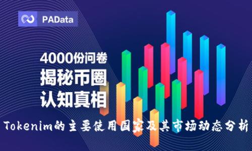 Tokenim的主要使用国家及其市场动态分析