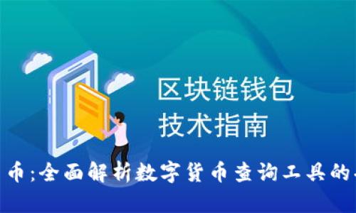 Tokenim查币：全面解析数字货币查询工具的功能与使用