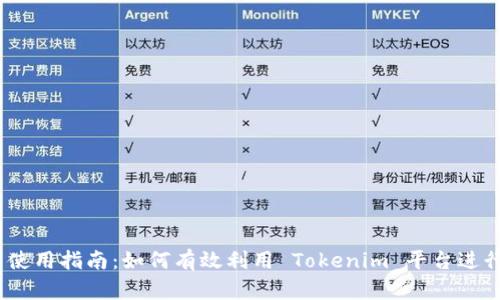 Tokenim 使用指南：如何有效利用 Tokenim 平台进行加密交易