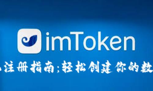 以太坊钱包手机注册指南：轻松创建你的数字资产管理工具
