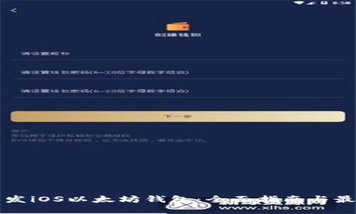 如何开发iOS以太坊钱包：全面指南与最佳实践