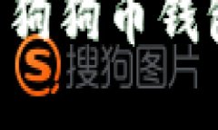 如何选择和使用狗狗币钱包：全面视频指南