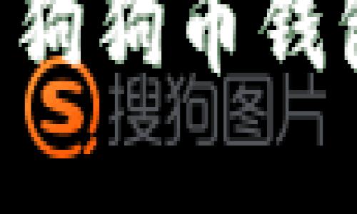 如何选择和使用狗狗币钱包：全面视频指南