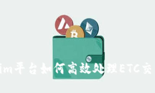 Tokenim平台如何高效处理ETC交易问题
