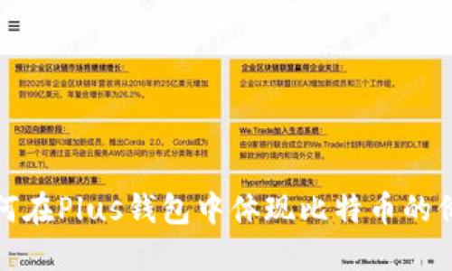 如何在Plus钱包中体现比特币的价值