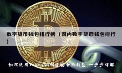 如何使用Tokenim创建安全热钱包：一步步详解