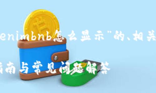 在这里，我将为您提供一个关于“tokenimbnb怎么显示”的、相关关键词以及详细的介绍和问题解答。

如何正确显示Token IMBNB：全面指南与常见问题解答