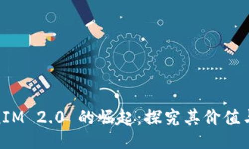 TokenIM 2.0 的崛起：探究其价值与影响
