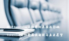 探讨Tokenim币归零的原因及影响Tokenim币归零原因解