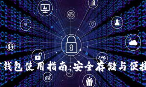 USDT钱包使用指南：安全存储与便捷交易
