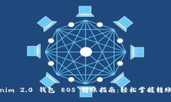Tokenim 2.0 钱包 EOS 转账指南：轻松掌握转账技巧