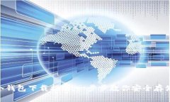 Tokenim冷钱包下载指南：一步步教你安全存储数字