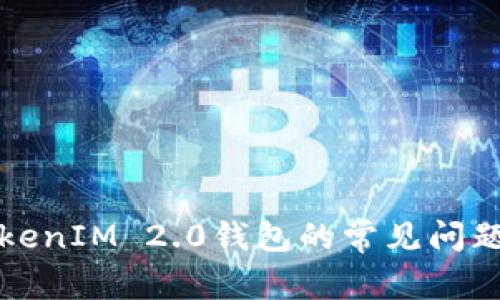 深入了解TokenIM 2.0钱包的常见问题与解决方案
