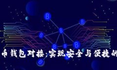 深入解析比特币钱包对接：实现安全与便捷的数