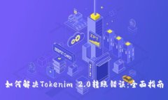 如何解决Tokenim 2.0转账错误：全面指南