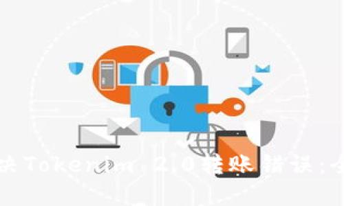 如何解决Tokenim 2.0转账错误：全面指南