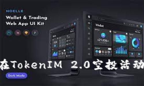 全面解析EON在TokenIM 2.0空投活动的机会与影响